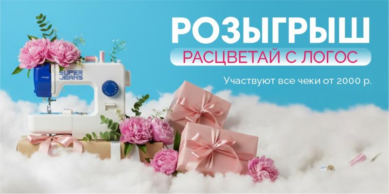Розыгрыш "Расцветай с Логос"